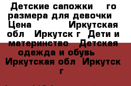 Детские сапожки 21-го размера для девочки › Цена ­ 1 000 - Иркутская обл., Иркутск г. Дети и материнство » Детская одежда и обувь   . Иркутская обл.,Иркутск г.